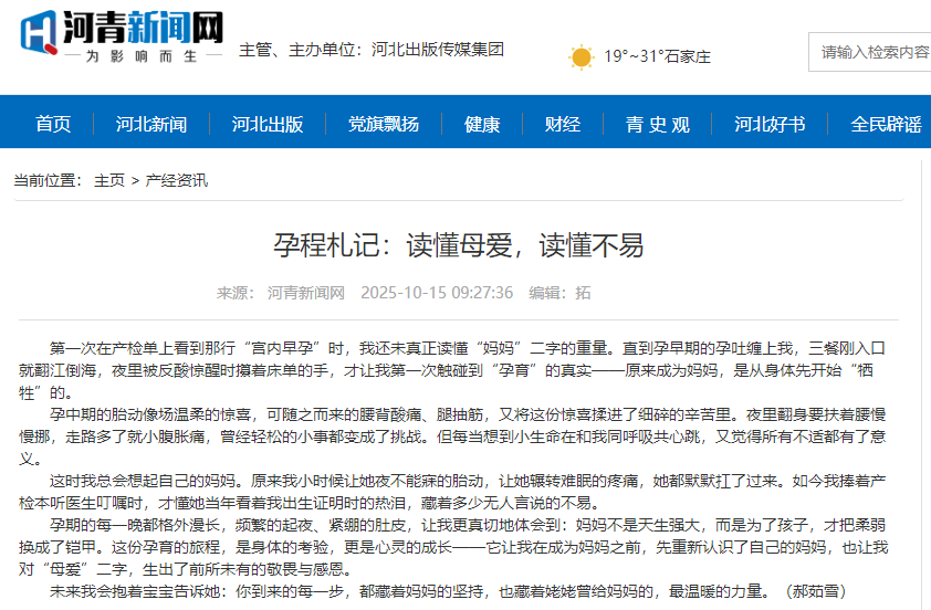 河青新聞網(wǎng) 郝茹雪《孕程札記：讀懂母愛，讀懂不易》.png