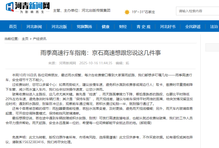 河青新聞網(wǎng) 郝茹雪《雨季高速行車(chē)指南：京石高速想跟您說(shuō)這幾件事》.png