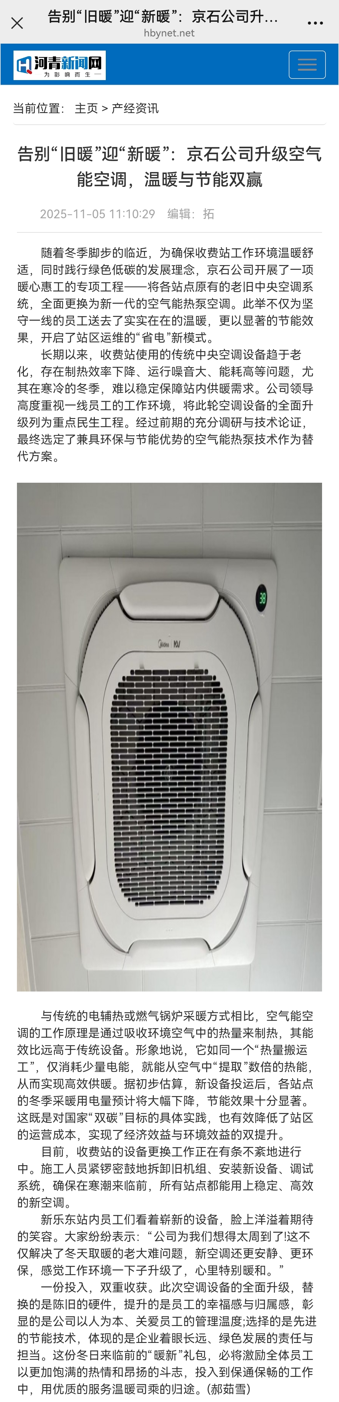 河青新聞網(wǎng) 郝茹雪《告別“舊暖”迎“新暖”：京石公司升級空氣能空調(diào)，溫暖與節(jié)能雙贏》.jpg