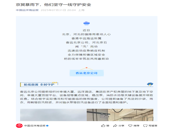 【中國遠洋海運報】京冀暴雨下，他們堅守一線守護安全_副本.png